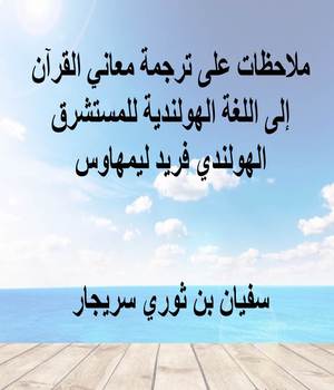 ملاحظات على ترجمة معاني القرآن إلى اللغة الهولندية للمستشرق الهولندي فريد ليمهاوس